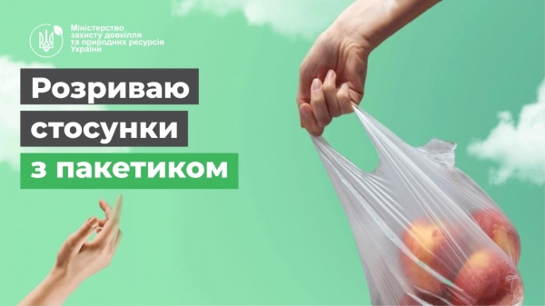 Міндовкілля запустило соціальний флешмоб у підтримку відмови від пластикових пакетів в Україні